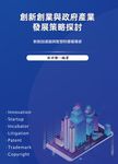 創新創業與政府產業發展策略探討 (電子書) - 圖片 1