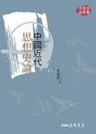 中國近代思想史論 (電子書) - 圖片 1