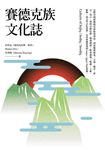賽德克族文化誌 (電子書) - 圖片 1