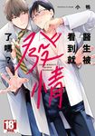 醫生被看到就發情了嗎？(全) (電子書) - 圖片 1