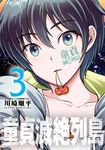 童貞滅絶列島(03) (電子書) - 圖片 1