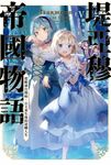 【小說】堤亞穆帝國物語(05)~從斷頭台開始，公主重生後的逆轉人生~ (電子書) - 圖片 1