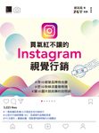 買氣紅不讓的Instagram視覺行銷(第三版) (電子書) - 圖片 1