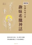 趣味希臘神話 (電子書) - 圖片 1