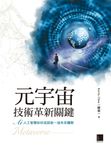 元宇宙技術革新關鍵:AI 人工智慧如何成就新一波未來趨勢 (電子書) - 圖片 1