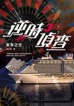 逆時偵查3:未來之光【白敬亭主演Netflix影集《不眠日》原著】 (電子書) - 圖片 1