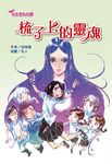 梳子上的靈魂 (電子書) - 圖片 1
