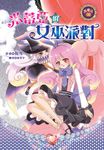 米蒂亞的女巫派對 (電子書) - 圖片 1