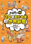 跟世界說嗨! 24個奇妙有趣的世界節慶 (電子書) - 圖片 1