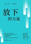放下的力量:不用心想,一樣事成 (電子書) - 圖片 1