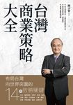 台灣商業策略大全 布局台灣向世界突圍的14個致勝關鍵 (電子書) - 圖片 1