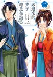 嫁過來的妻子總是在諂笑(02) (電子書) - 圖片 1