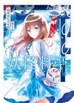妖怪料亭01 (電子書) - 圖片 1