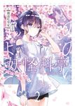 妖怪料亭02 (電子書) - 圖片 1