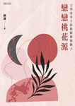 戀戀桃花源──文學家筆下的桃園藝術職人 (電子書) - 圖片 1
