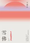 雪佛:年度散文獎得主王盛弘書寫散文再創新格局作品 (電子書) - 圖片 1