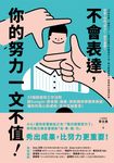 不會表達,你的努力一文不值 (電子書) - 圖片 1