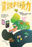 資訊判讀力 (電子書) - 圖片 1
