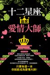 十二星座首席愛情大師 (電子書) - 圖片 1