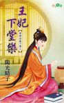 王妃下堂樂 (電子書) - 圖片 1