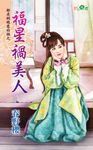 福星禍美人 (電子書) - 圖片 1