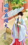 嫡女麻煩大 (電子書) - 圖片 1