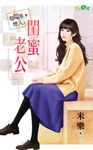 閨蜜老公 (電子書) - 圖片 1