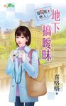 地下搞曖昧 (電子書) - 圖片 1