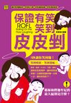 保證有笑:笑到皮皮剉! (電子書) - 圖片 1