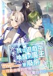 我從遊戲中喚醒的魔王是廢柴2 (電子書) - 圖片 1
