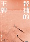 替補的王牌 (電子書) - 圖片 1