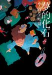 夢的化石:今敏全短篇 (電子書) - 圖片 1