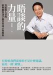 晤談的力量：寫給助人者的經典個案逐字稿實作演示與解析 (電子書) - 圖片 1