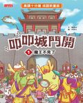 叩叩城門開1：龍王不見了【晨讀十分鐘成語新童話】 (電子書) - 圖片 1