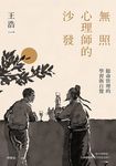 無照心理師的沙發：餘命管理的學習與自覺 (電子書) - 圖片 1