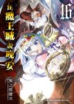 在魔王城說晚安 16 (電子書) - 圖片 1