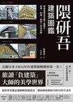隈研吾建築圖鑑 (電子書) - 圖片 1