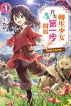 轉生少女首先想從第一步開始!(01)~沒聽說有魔物啊!~ (電子書) - 圖片 1