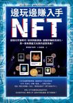 邊玩邊賺入手NFT (電子書) - 圖片 1