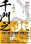千門（一） (電子書) - 圖片 1
