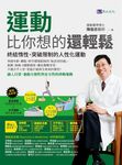 運動比你想的還輕鬆 (電子書) - 圖片 1