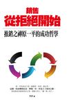 銷售從拒絕開始：推銷之神原一平的成功哲學 (電子書) - 圖片 1