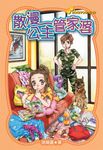 散漫公主管家婆 (電子書) - 圖片 1