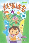 妖怪迷宮哇哇哇 (電子書) - 圖片 1