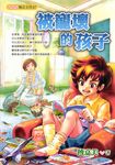 被寵壞的孩子 (電子書) - 圖片 1