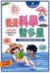 我是科學智多星:小學生最想知道的知識完全解答 (電子書) - 圖片 1
