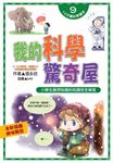 我的科學驚奇屋 (電子書) - 圖片 1
