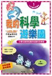 我的科學遊樂園 (電子書) - 圖片 1