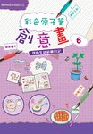 彩色原子筆創意畫6 (電子書) - 圖片 1