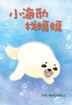 小海豹找媽媽 (電子書) - 圖片 1